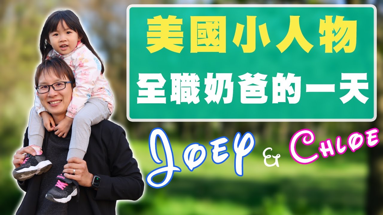 美國全職奶爸的一天【美國小人物】
