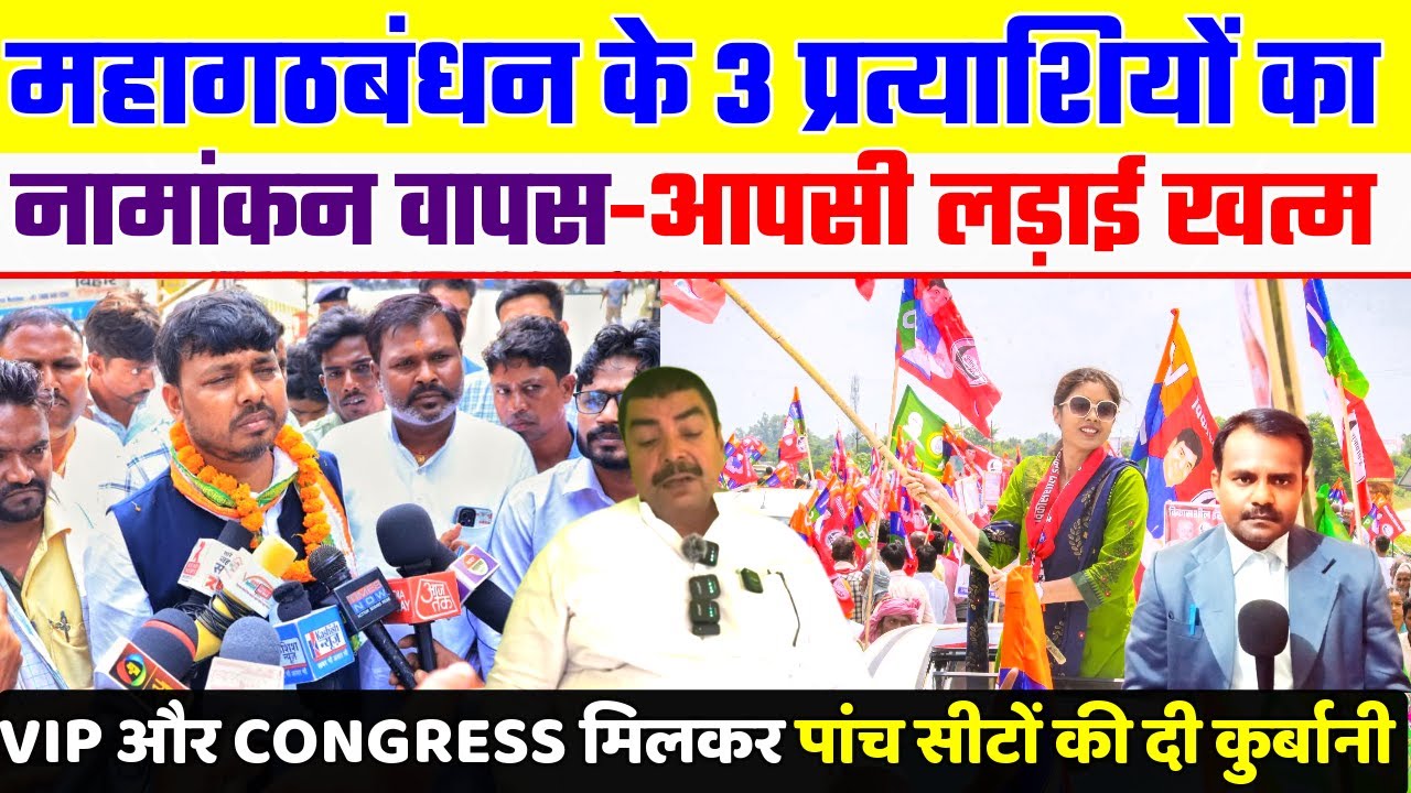 Congress VIP का 3 नामांकन वापस | Mahagathbandhan Candidate Nomination Withdrawn | Bihar Election