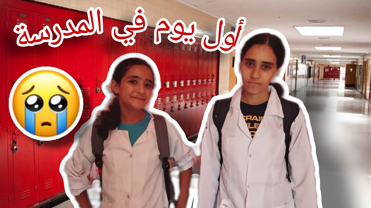 روتين أول يوم مدرسي 🏡ماما بكات 😭(فحال كل عام)!!