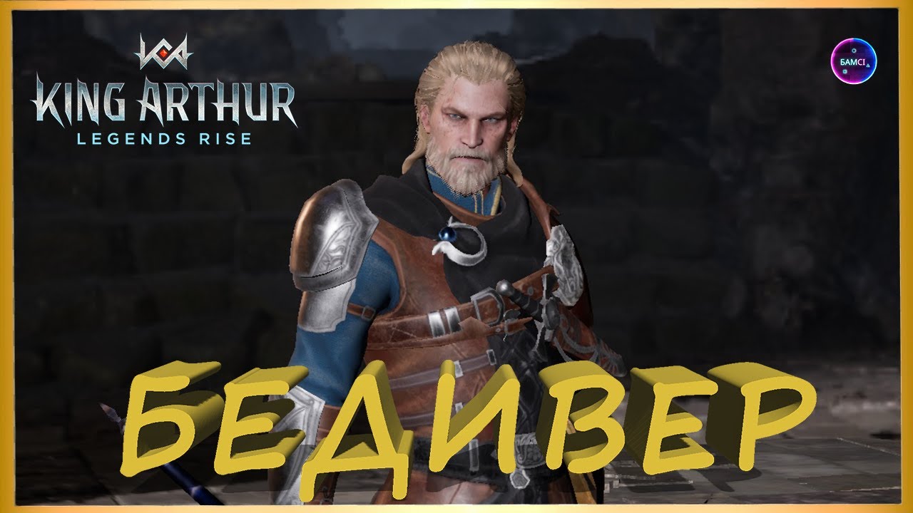 БЕДИВЕР гайд сборка обзор героя King Arthur: Legends Rise Король Артур