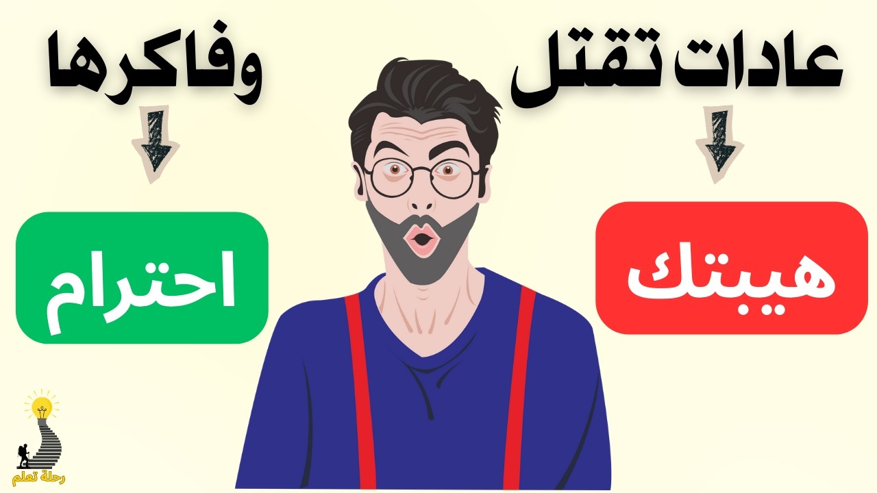 عادات تفعلها يومياً تقتل هيبتك وتظنها ذوق و احترام#كاريزما #رحلة_تعلم #علاقات #أميرة_صلاح