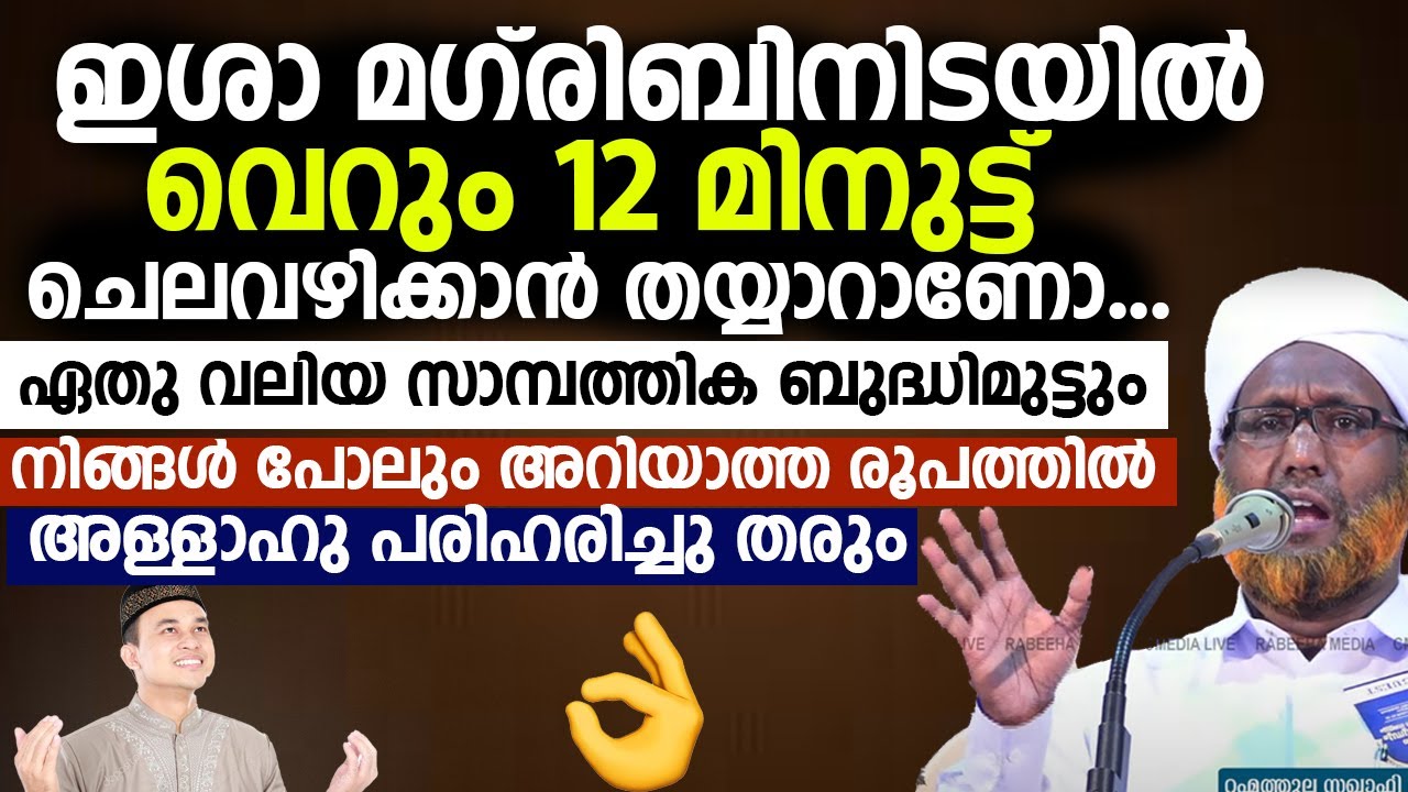 മക്കളെ കെട്ടിക്കാൻ പണത്തിനു ടെൻഷൻ അടിക്കുന്നവർ ഇതൊന്ന് കേൾക്കണം | Rahmathullah Saqafi Elamaram