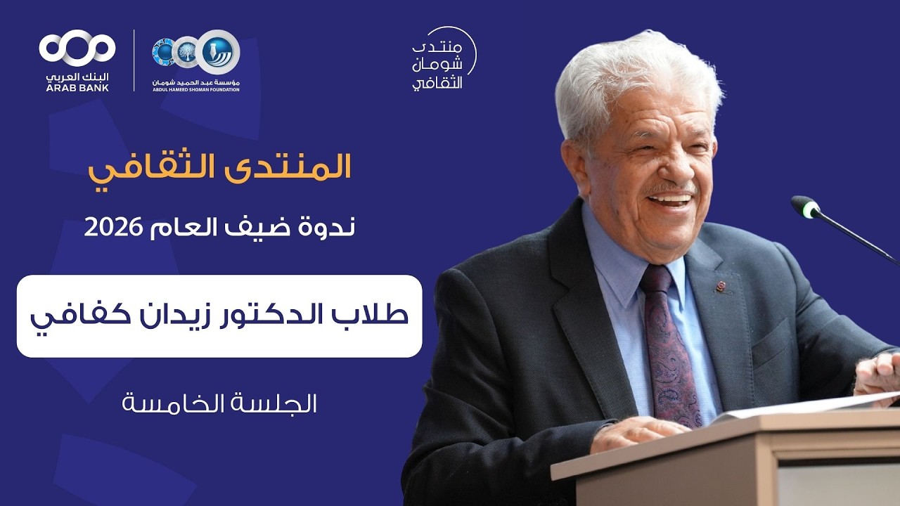 منتدى شومان - ضيف العام 2026 زيدان كفافي.. أكاديميا وباحثا - طلاب الدكتور زيدان الكفافي وكلمة الختام