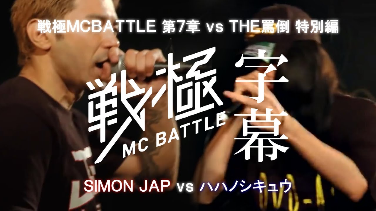 SIMON JAP vs ハハノシキュウ(公式字幕)/戦極MC BATTLE 第7章 vs THE 罵倒特別編(13.7 .21)