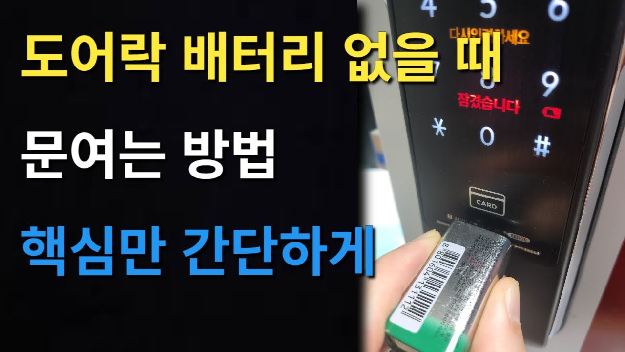 도어락 배터리 없을 때 9v 건전지로 번호 키 열기!