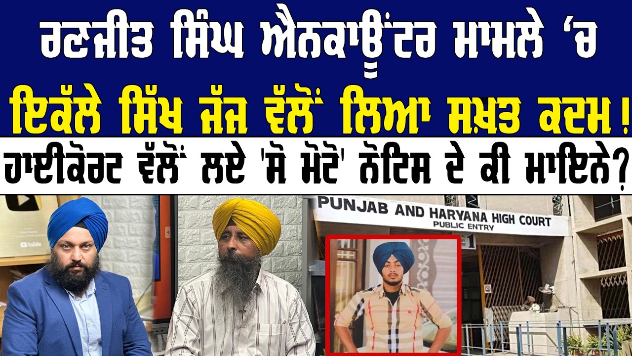 ਰਣਜੀਤ ਸਿੰਘ ਮਾਮਲੇ 'ਚ ਇਕੱਲੇ ਸਿੱਖ ਜੱਜ ਵੱਲੋਂ ਲਿਆ ਗਿਆ ਸਖ਼ਤ ਕਦਮ ! Ranjit Singh Case | High Court ||