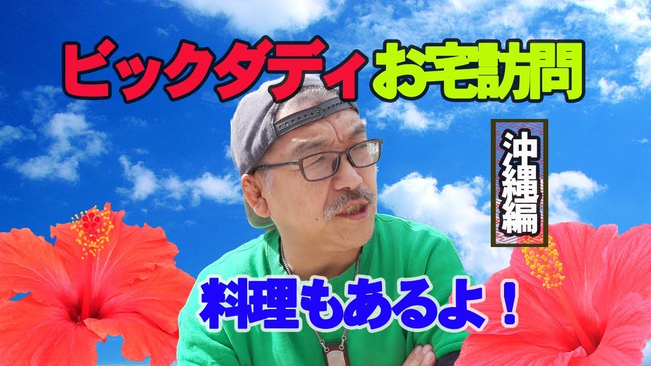 ビックダディ　大家族　生活　沖縄編