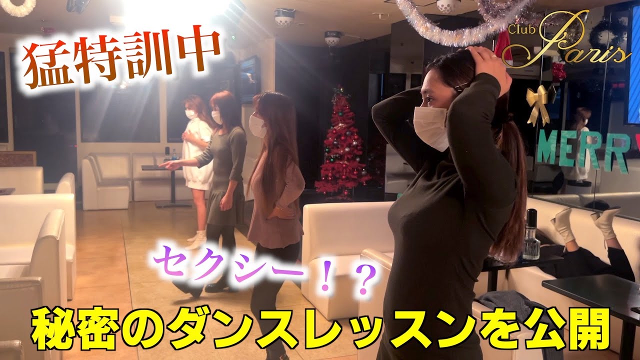 【舞台裏】フィリピンパブのダンスレッスンを公開！クリスマスに向けてセクシーダンスに挑戦