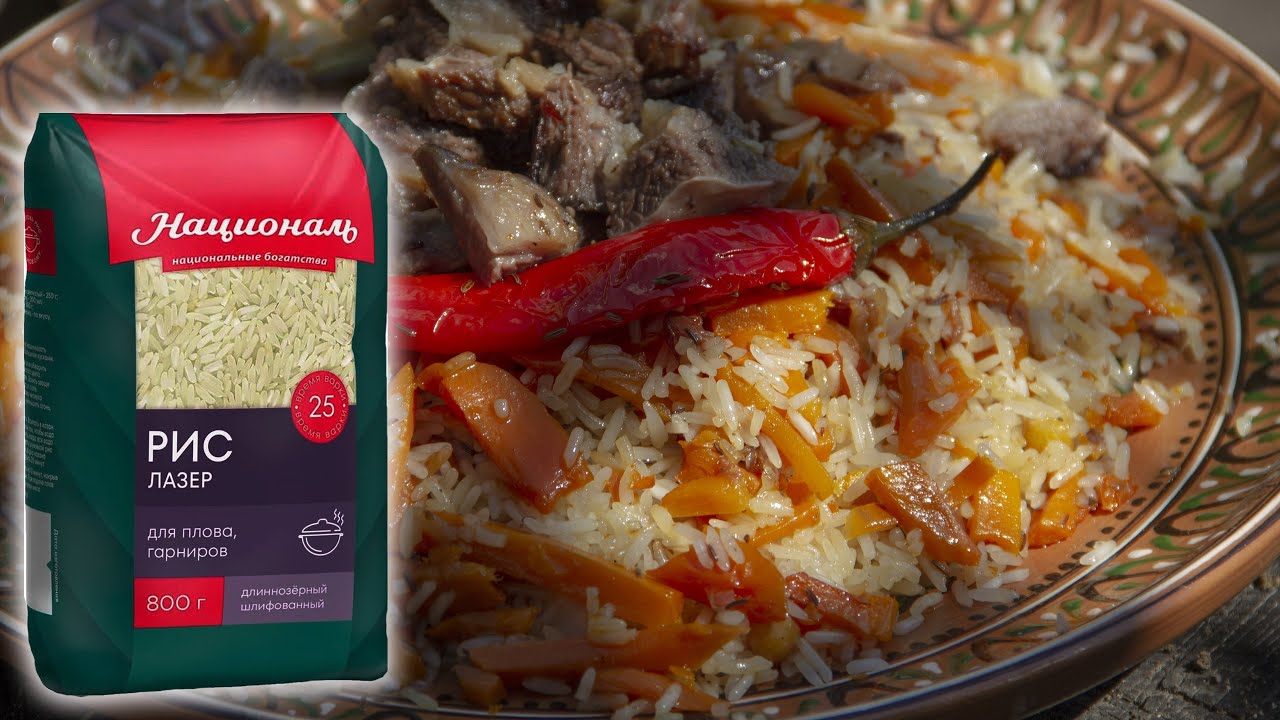 ЛЕГКИЙ плов РИС Националь ЛАЗЕР