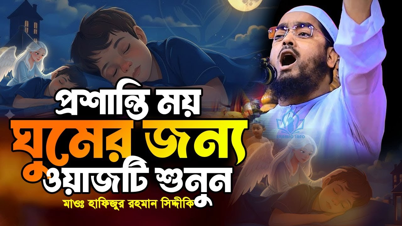 প্রশান্তিময় ঘুৃমের জন্য ওয়াজটি একবার হলেও শুনুন। Hafizur Rahman Siddiki-Islamic-jds