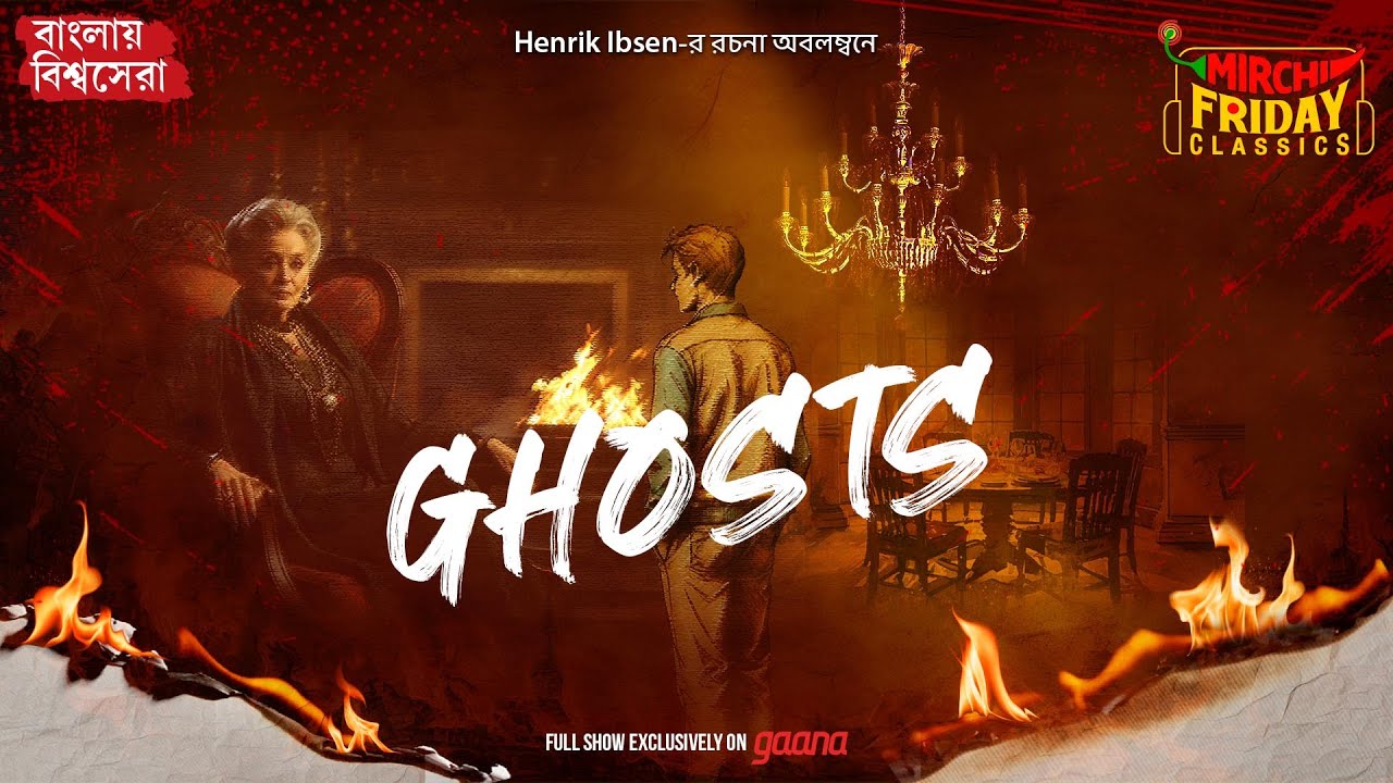 Ghosts | Henrik Ibsen’s Classic Tragedy | Bengali Audio Drama | Mirchi Friday Classics