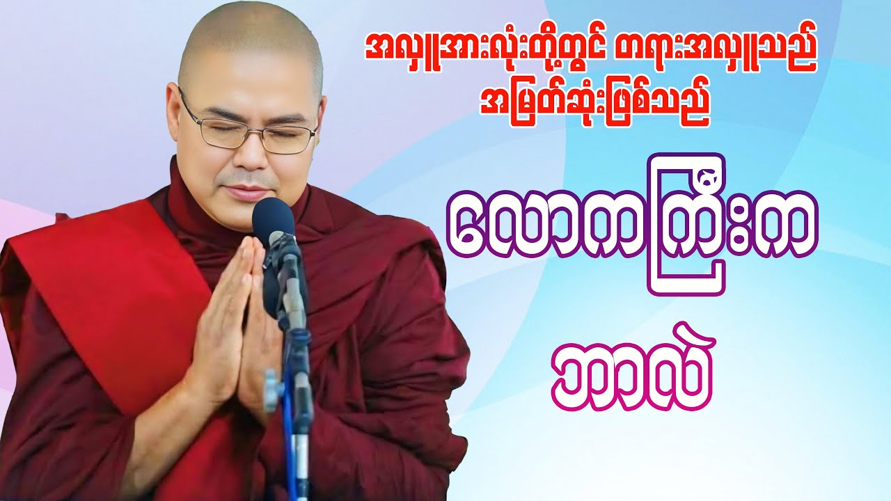 လောကကြီးကဘာလဲ(ဦးသုမင်္ဂလ-ဒယ်အိုးဆရာတော်)