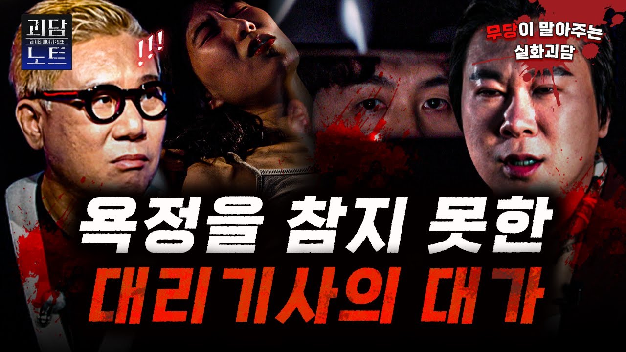 ※경악주의※ 뒷좌석에 잠든 술 취한 여성.. 그 위로 올라탄 대리기사의 추악한 만행🤬 [#괴담노트] | KBS Joy 251113 방송