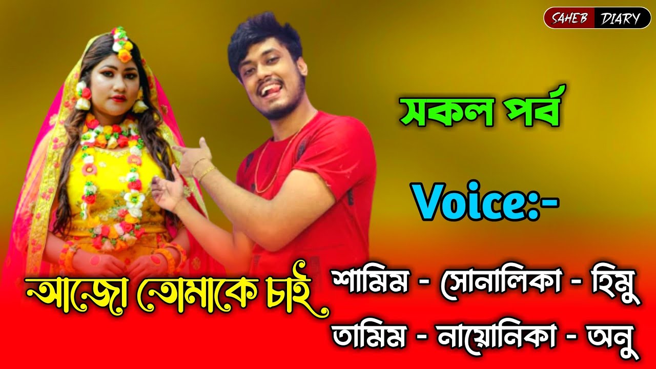 আজো তোমাকে চাই - সকল পর্ব | শামিম সোনালিকা গল্প | Samim Shonalika Voice | Samim Shonalika