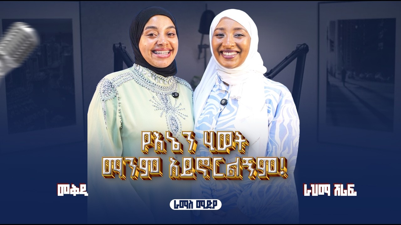 የእኔን ህይወት የምኖረው እኔ ነኝ ... !