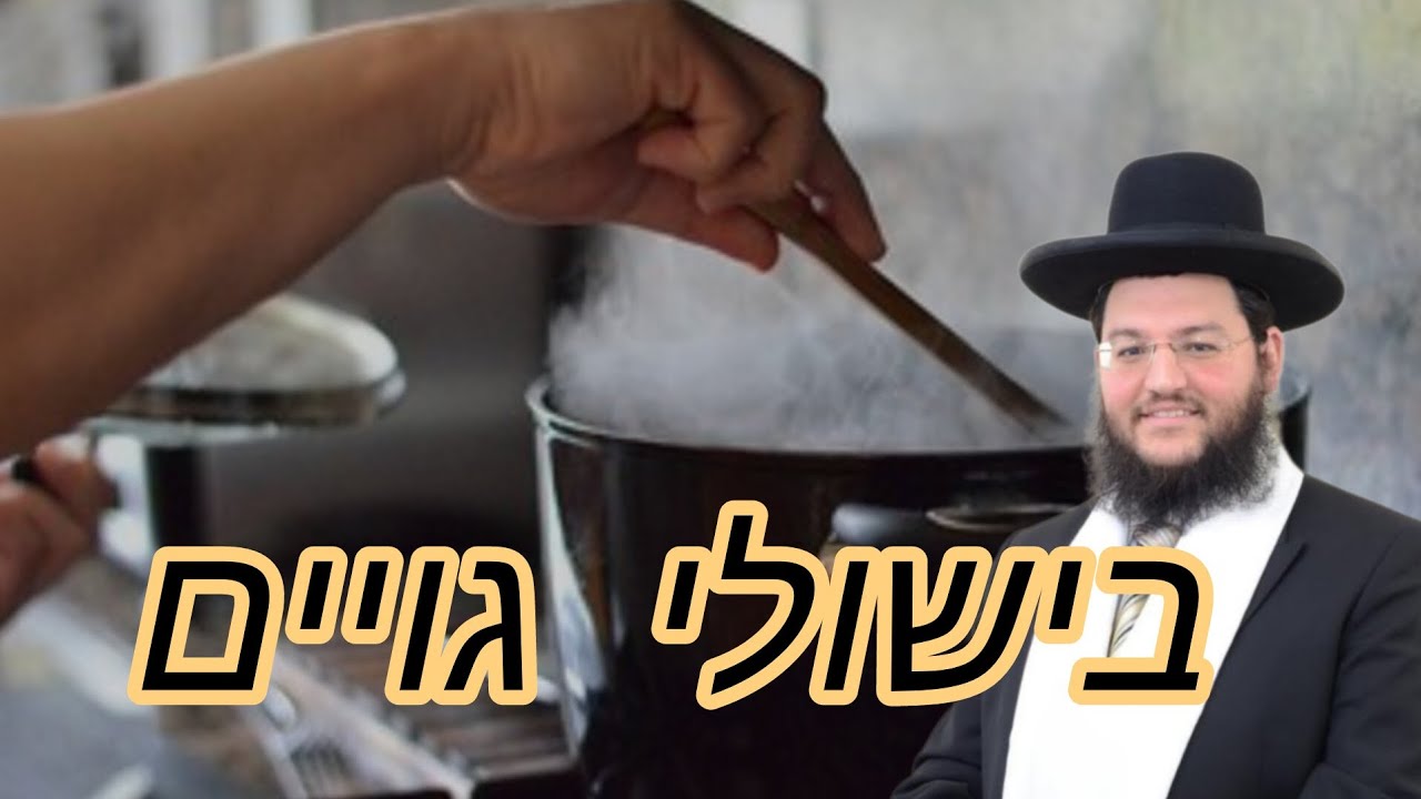 תמצית דיני בישולי גויים  | מאת הרה