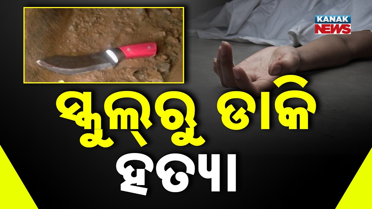 Odisha School Crime | Student Fatally Stabbed at Bariniput Project High School