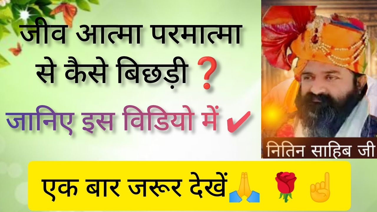 जीव आत्मा परमात्मा से कैसे बिछड़ी❓🥺 | #Nitin Sahib Ji Satsang | #आत्म ज्ञान #सद्गुरु #viral #सतसंग  