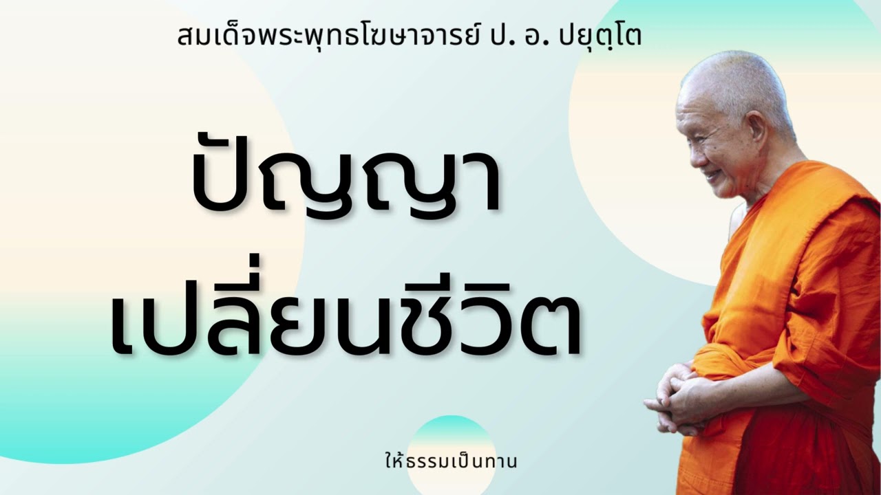 ปัญญาเปลี่ยนชีวิต - ป อ ปยุตฺโต (สมเด็จพระพุทธโฆษาจารย์)