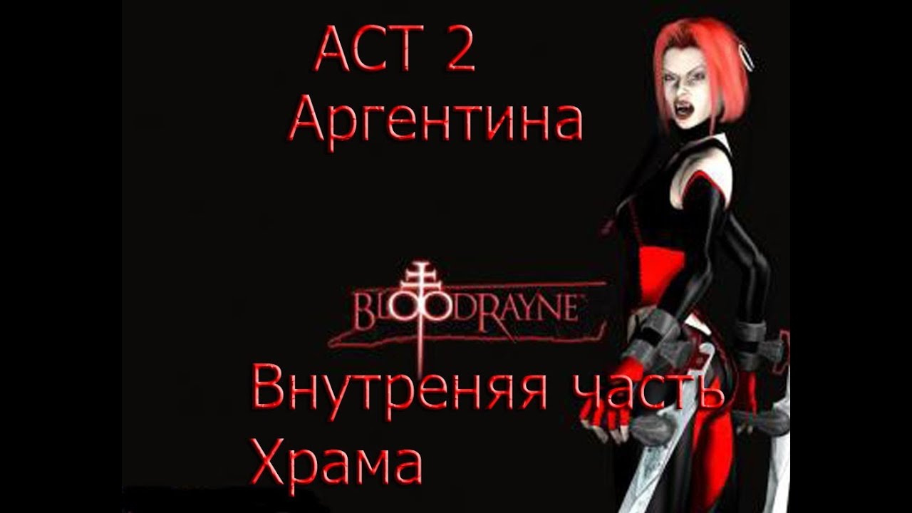 ACT2 BloodRayne2  прохождение  [Внутреняя часть храма.]
