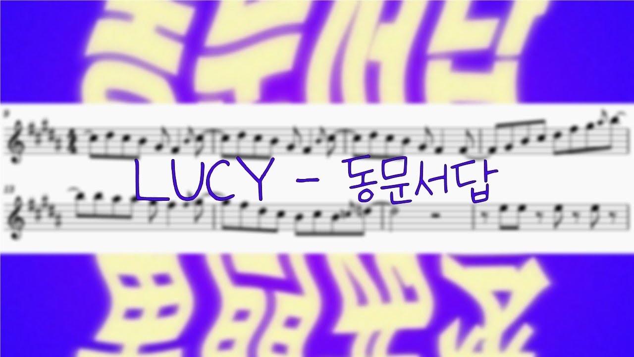 LUCY - 동문서답 바이올린 악보