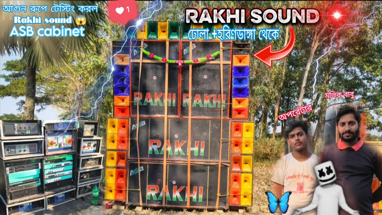 Rakhi SOUND // new setup testing ..ASB cabinet থেকে তৈরি👈 // Rakhi soundকেমন রেজাল্ট দিল কমেন্ট করো🔉