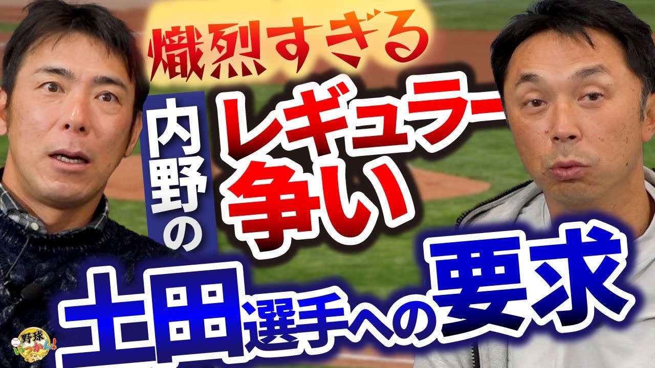 今年の二遊間のレギュラー争い。土田選手vsルーキー。宮本さんの教え子、福永選手の評価。中日躍進の鍵