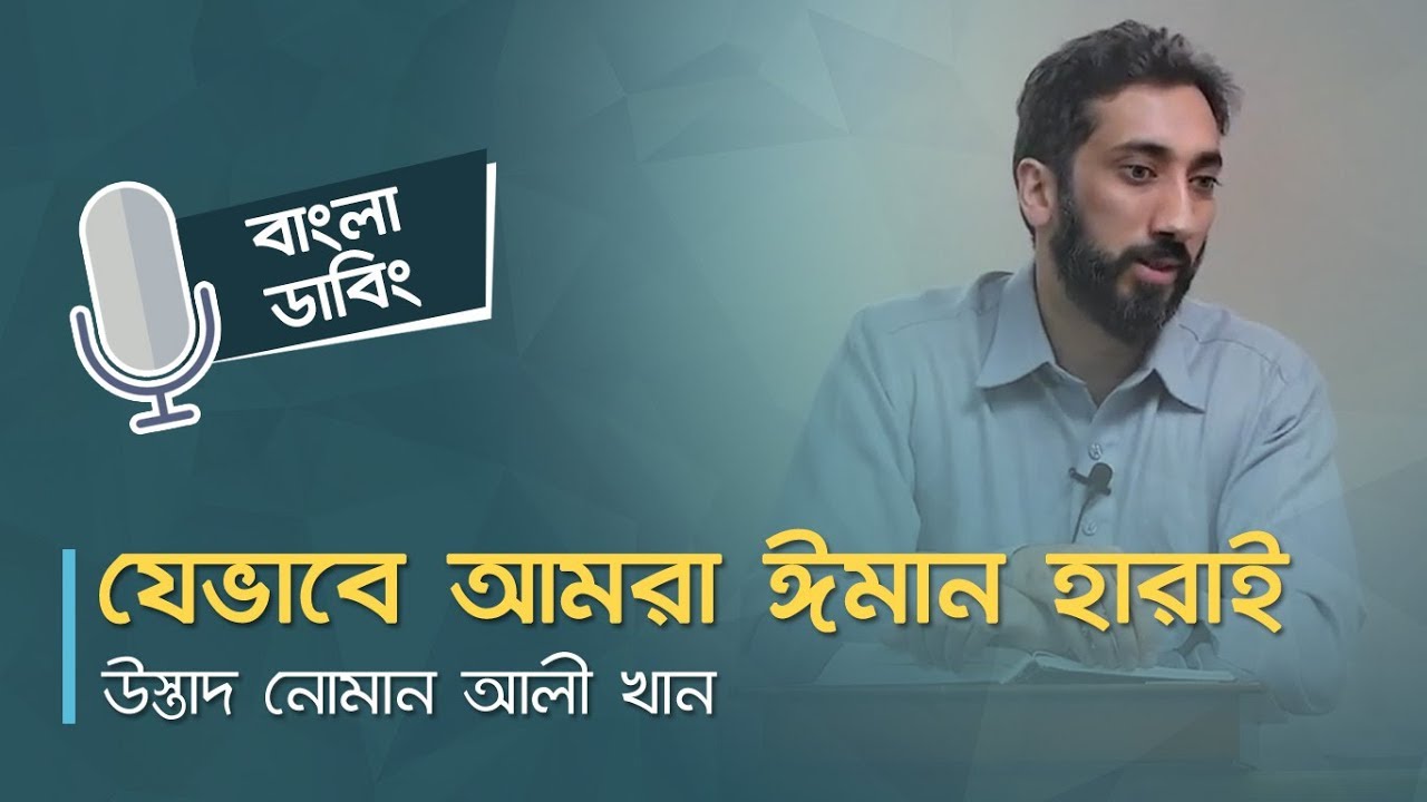 যেভাবে আমরা ঈমান হারাই   - উস্তাদ নোমান আলী খান । বাংলা ডাবিং