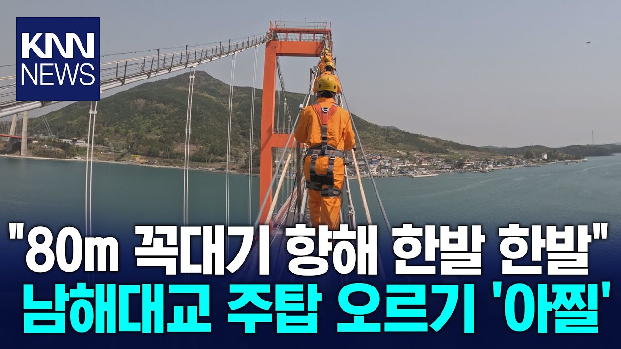 남해대교 주탑 오르기, 관광 상품화 되나? / KNN