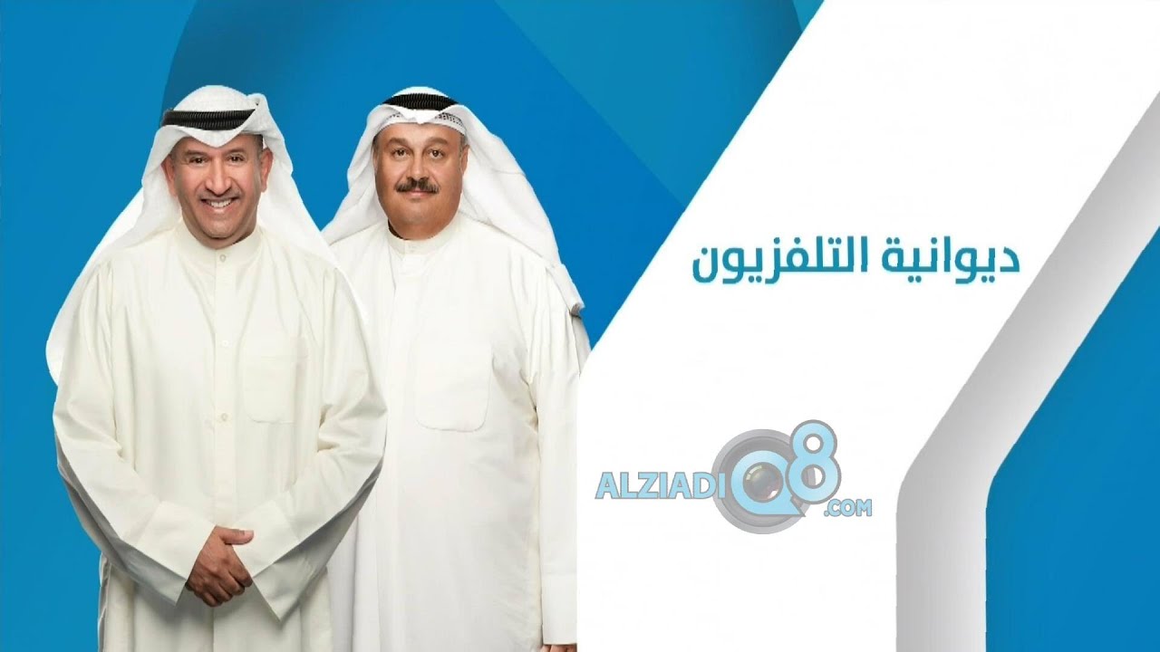 الحلقة ١ من برنامج (ديوانية التلفزيون) يستضيف الوزير السابق جاسم العون و خالد البستان