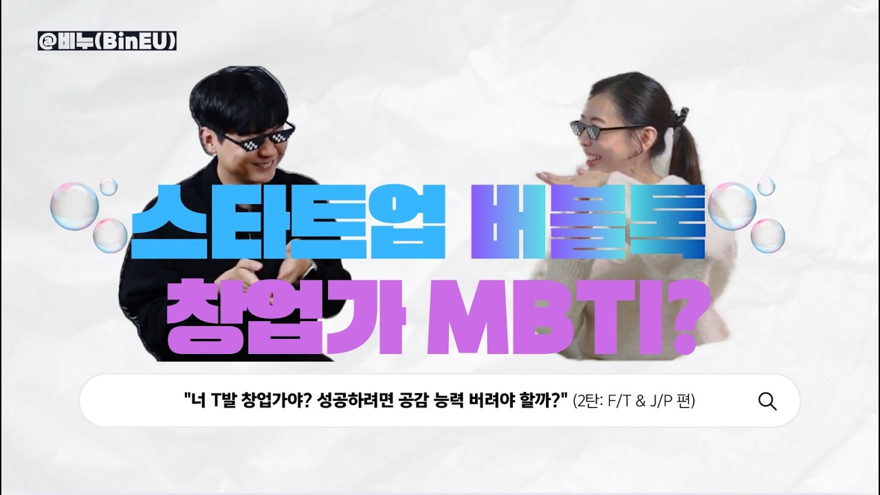 창업가들은 T발들일까? (2탄: F/T & J/P 편) | 스타트업 버블톡 🫧