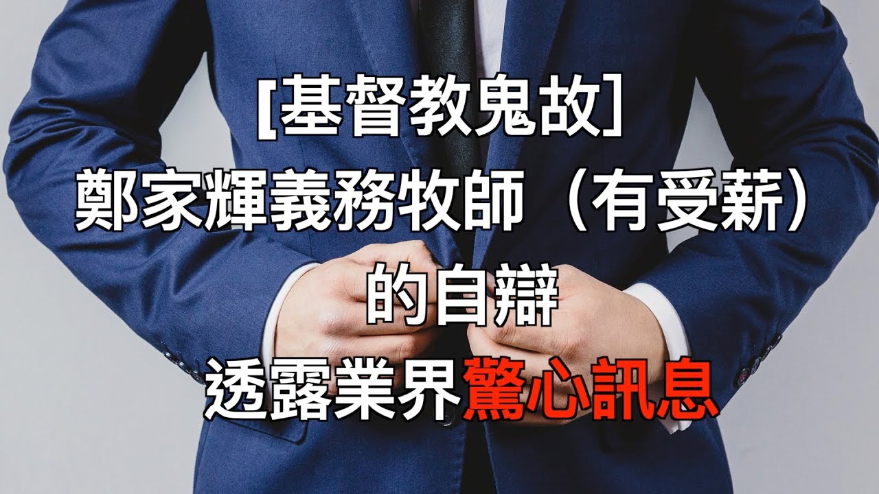 [基督教鬼故］鄭家輝「義務牧師」卻有收薪金的自辯透露業界驚心訊息