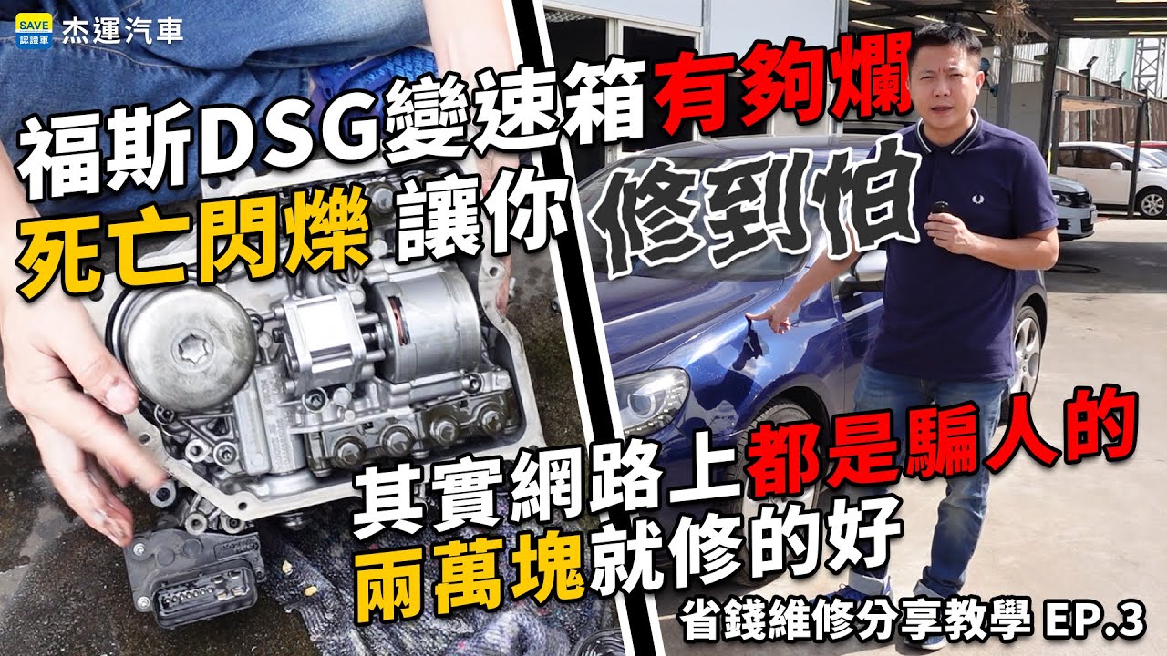 福斯 DSG變速箱 有夠爛 死亡閃爍 讓你修到怕｜其實網路上都是騙人的 兩萬塊就修的好｜省錢維修分享教學EP3|杰運汽車