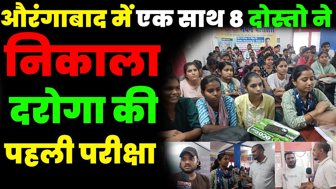 औरंगाबाद में एक साथ 8 दोस्तो ने निकाला दरोगा की पहली परीक्षा