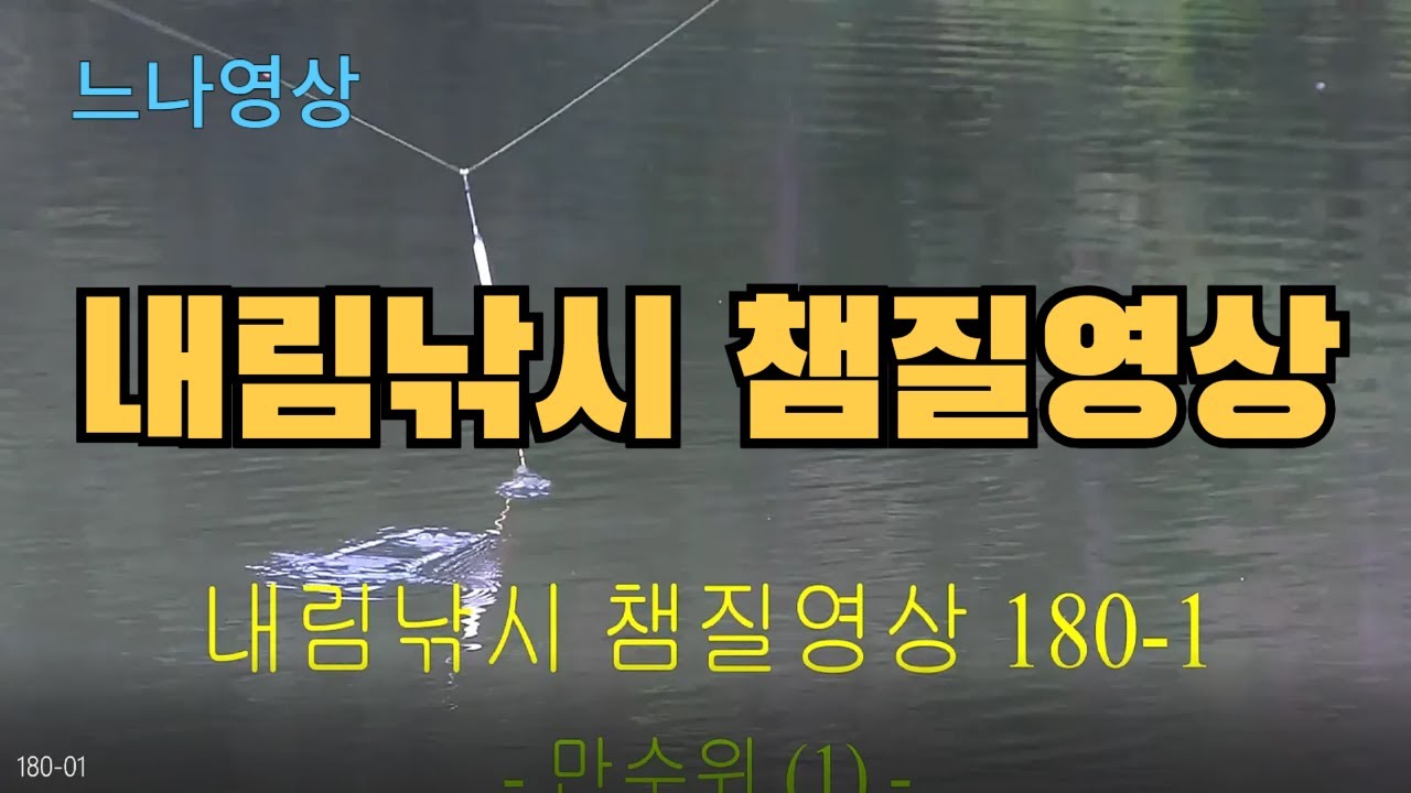 내림낚시 챔질영상 180-01 - 만수위 (1회)