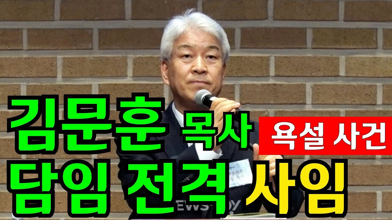김문훈 목사  담임 목사직 전격사임 결의 노회제출