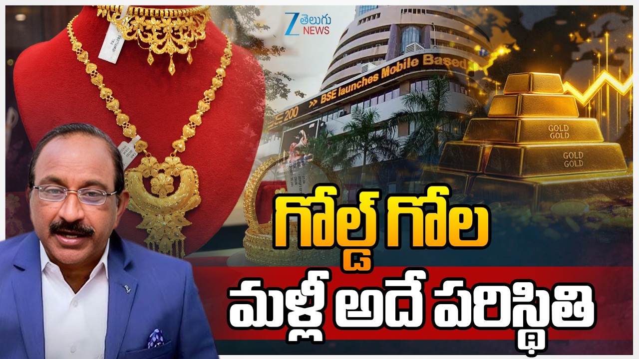 Gold Price | Stock Market Latest Updates |  గోల్డ్ గోల మళ్లీ అదే పరిస్థితి | ZEE