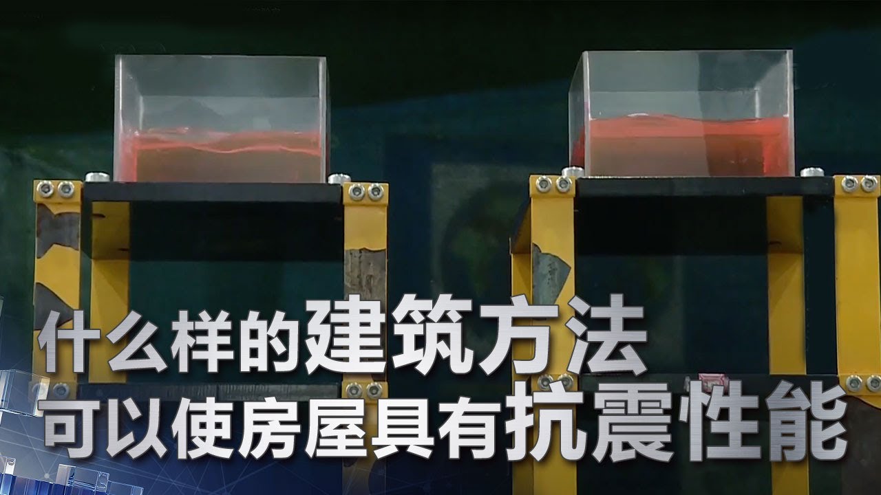 什么样的建筑方法可以使房屋具有抗震性能 | 科学实验室