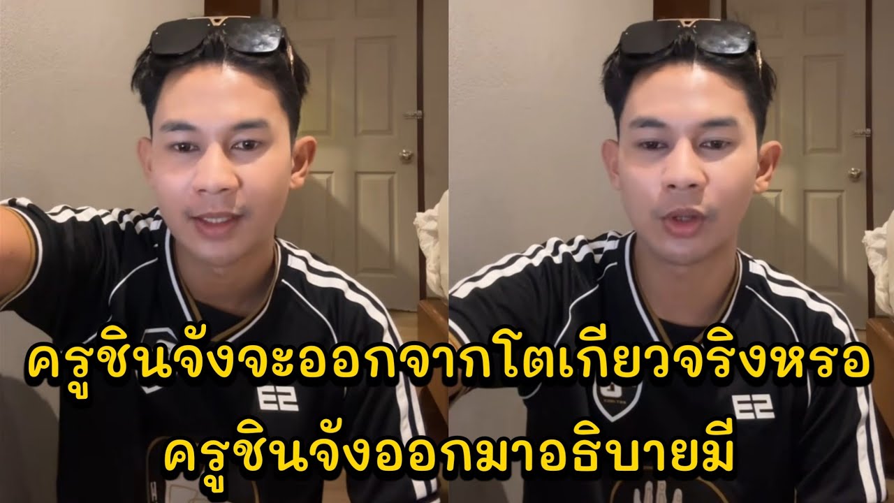 ครูชินจังจะออกจากโตเกียวจริงหรอ ครูชินจังออกมาอธิบายมีคนกลัวครูชินจังออกจากค่าย