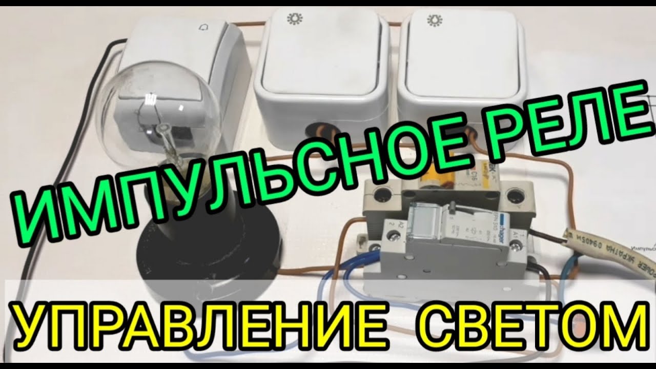 Импульсное реле для управления освещением проще чем схема проходного выключателя или перекрестного
