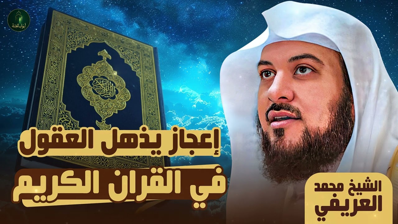 الشيخ محمد العريفي 🎙️ معجزات وعجائب القران الكريم ✨   