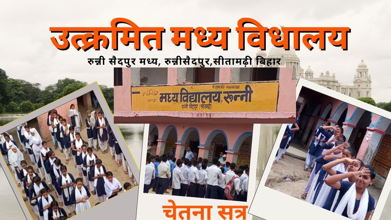 M.S. RUNNI, M.S. RUNNISADPUR, UMV RUNNISAIDPUR , RUNNI SCHOOL
