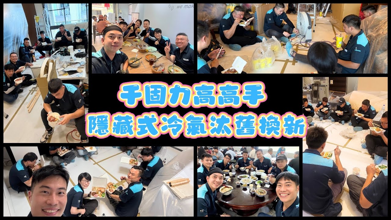 25-47.隱藏式冷氣壞了要換新，要拆天花板，免煩惱，快找千固力換裝大金1級省電變頻冷暖氣機，兩台一天，四台兩天，六台三天，快速完工，免重新裝潢，免木作免油漆，全部工程都由千固力高高手一手包辦。