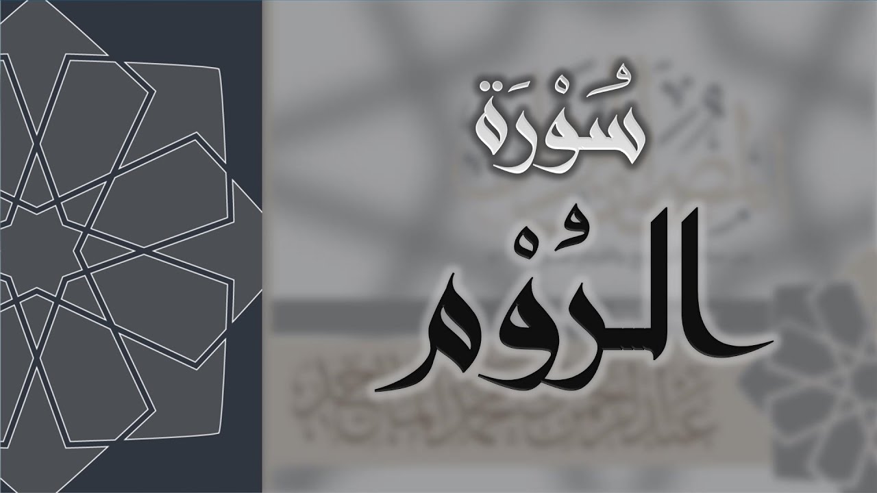 سورة الروم - القارئ عبدالرحمن الماجد Quran Surat Ar-Rum