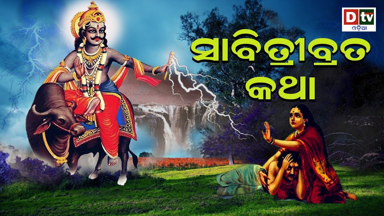 SABITRI BRATA KATHA | SABITRI BRATA PUJA VIDHI | SABITRI BRATA KAHANI ODIA | SABITRI BRATA |DTV ODIA