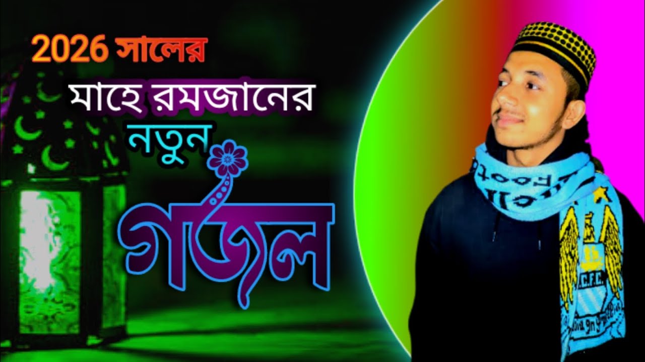  মাহে রমজানের হৃদয়স্পর্শী নতুন গজল ২০২৬ | Mahe Ramadan New Gojol 2026। #hk_reza_10 