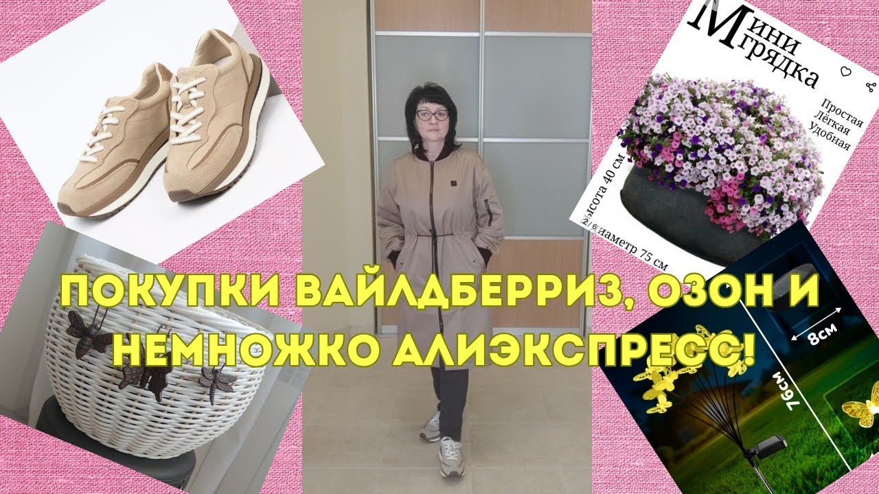 №137 Покупки Вайлдберриз, Озон и немножко Алиэкспресс! 😘👍
