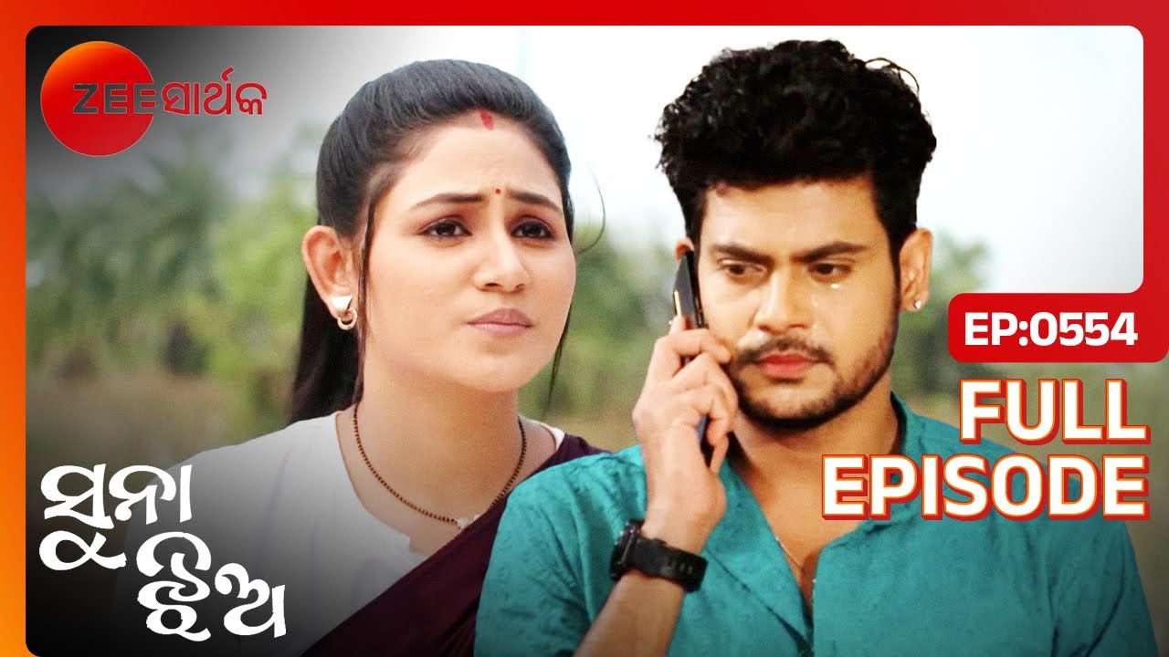 Priya ଓ Bishnuଙ୍କୁ ଉପରେ କଣସି ବିପତ୍ତି ଆସିଲେ?| Suna Jhia| Full Ep- 554| Ankita, Manas| @zsarthaktv