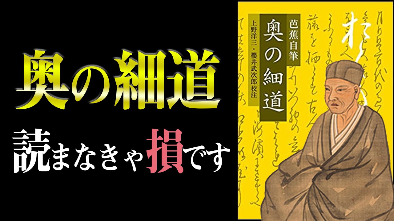 最強の俳人から学べる『逆境を乗り越える秘訣』とは？　奥の細道｜松尾芭蕉