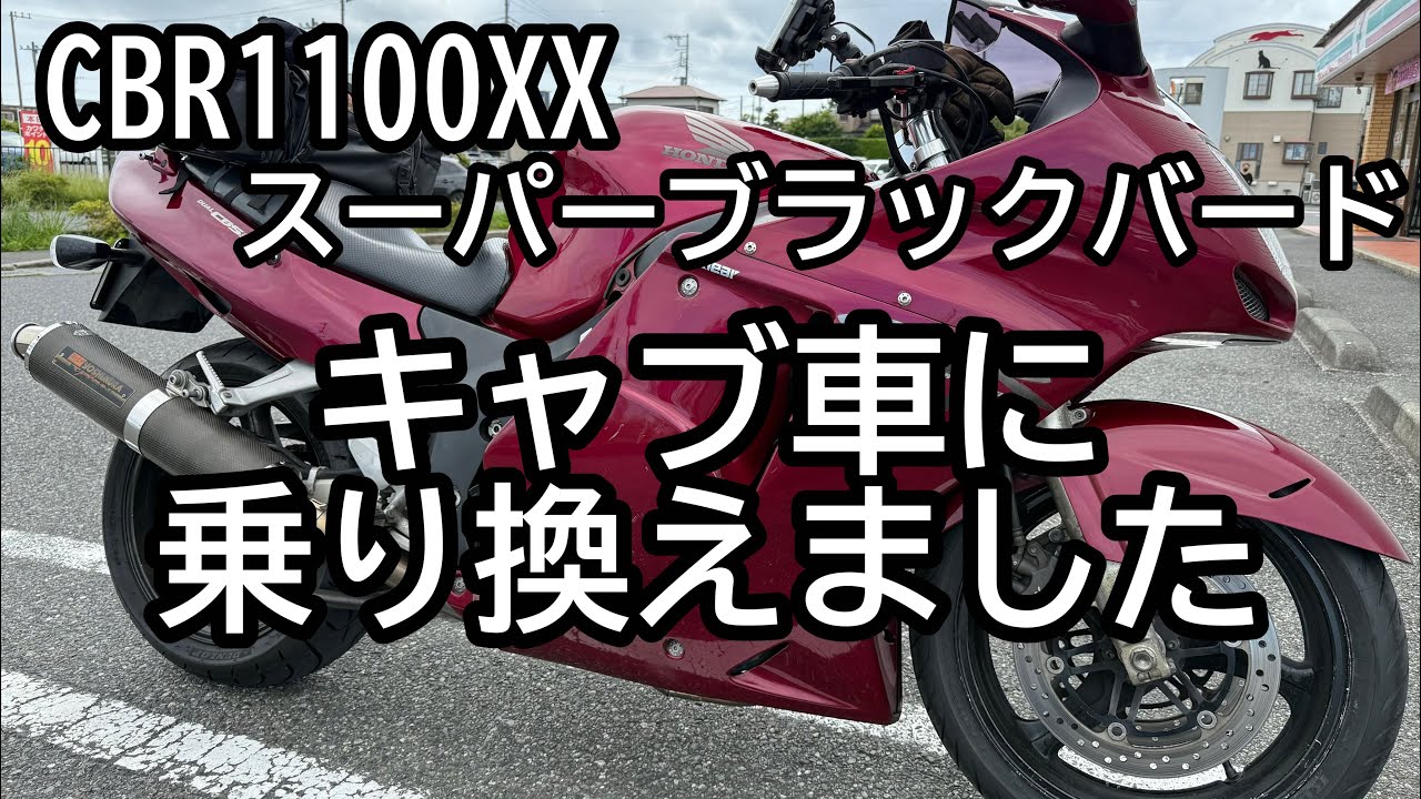 【ブラバ】キャブ車に乗り換えました！ゆくゆくの事を考えてメンテができるキャブ車に乗り換えました！
